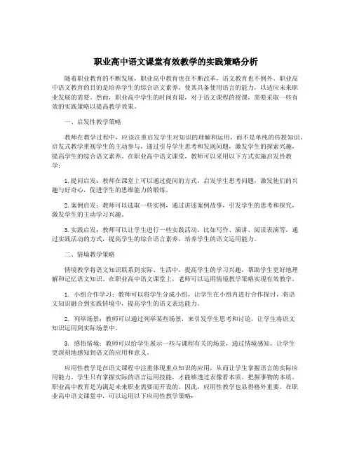 职业高中语文课堂有效教学的实践策略分析