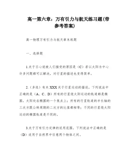 高一第六章：万有引力与航天练习题(带参考答案)