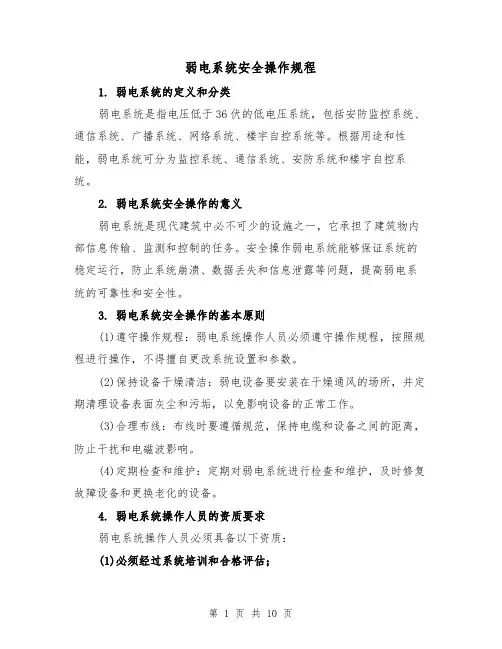 弱电系统安全操作规程(四篇)