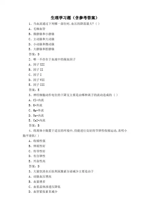 生理学习题(含参考答案)