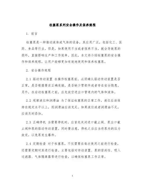 柱塞泵系列安全操作及保养规程