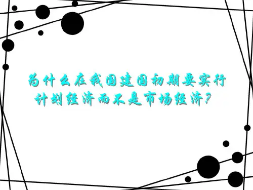 为什么在我国建国初期要实行计划经济