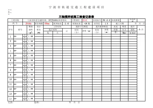 三轴搅拌桩检查表格