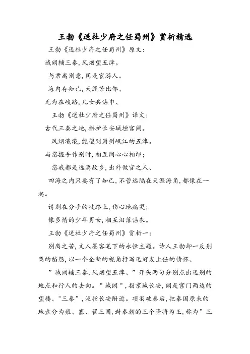 王勃《送杜少府之任蜀州》赏析精选