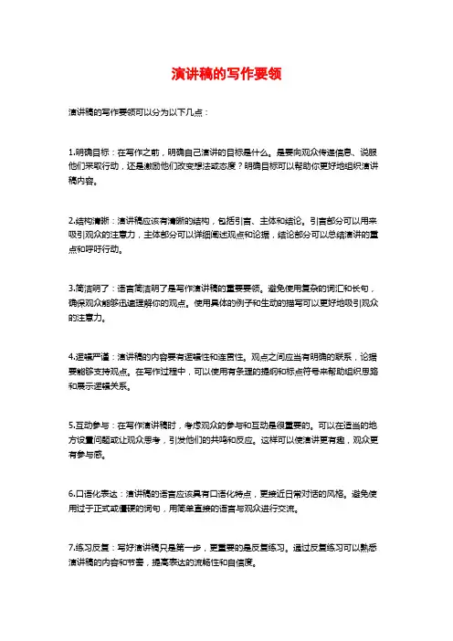 演讲稿的写作要领