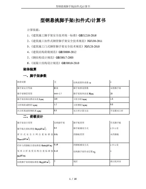 型钢悬挑脚手架(扣件式)计算书