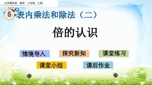 倍的认识(北京课改版)教育课件