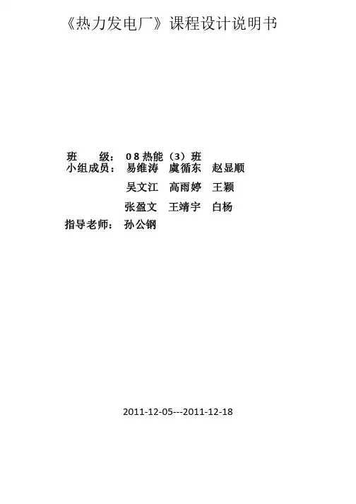 热电厂原则性热力系统课程设计说明书讲解