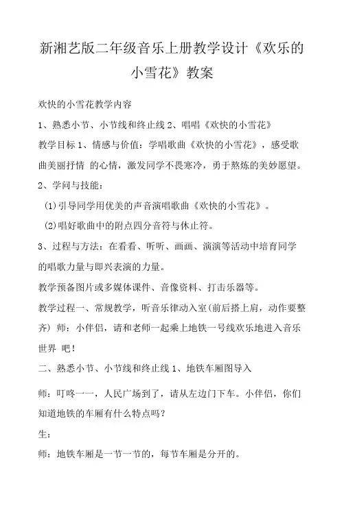 新湘艺版二年级音乐上册教学设计《欢乐的小雪花》教案