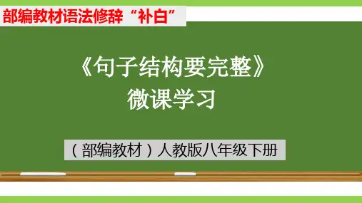 最新统编部编版语文八年级下册《句子结构要完整》优质教学课件