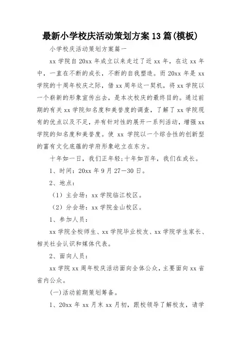 最新小学校庆活动策划方案13篇(模板)