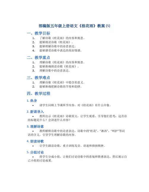 部编版五年级上册语文《 桂花雨》教案 (5)