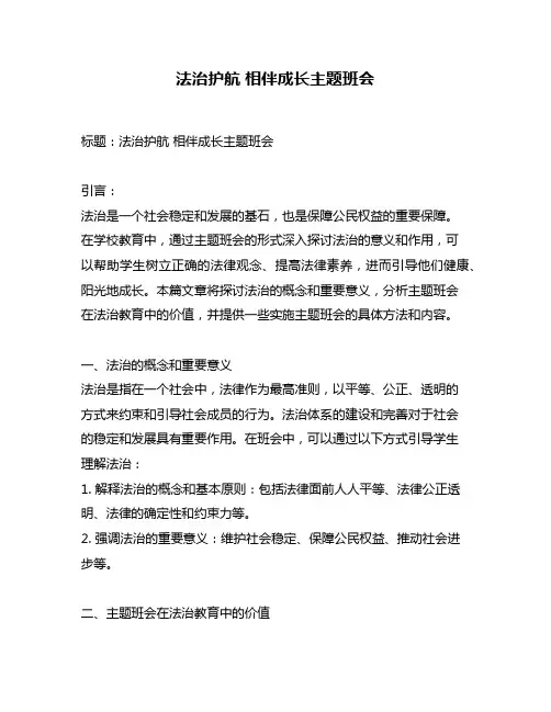 法治护航 相伴成长主题班会