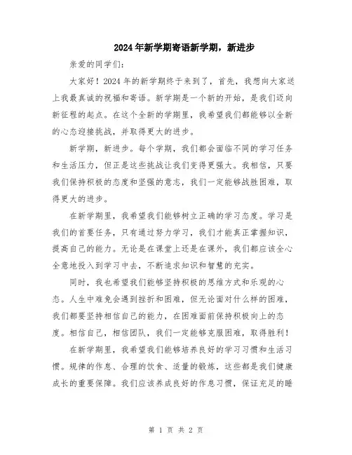2024年新学期寄语新学期,新进步