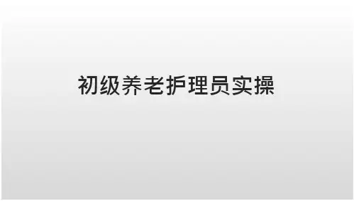 初级养老护理员实操