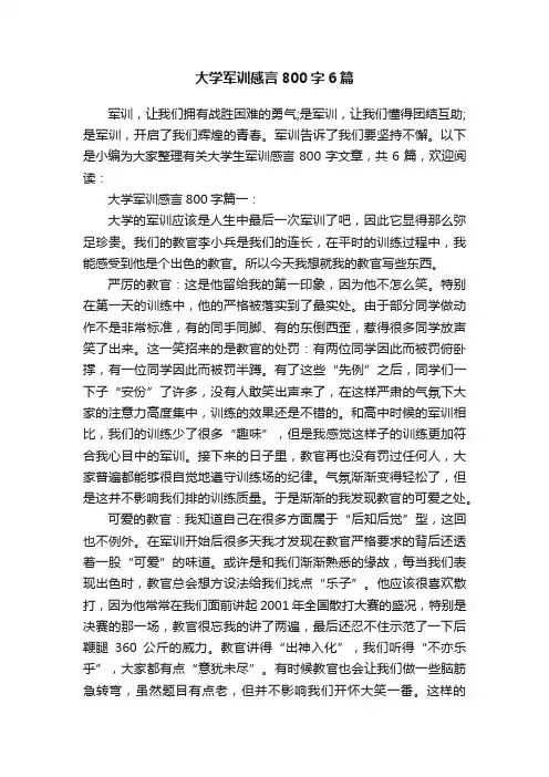 大学军训感言800字6篇