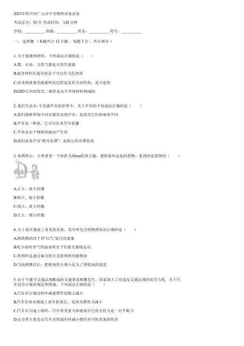2023年四川省广元市中考物理试卷(含答案)105057