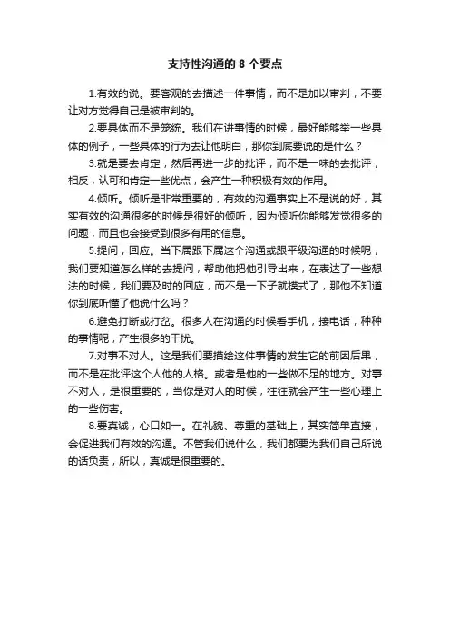 ?支持性沟通的8个要点