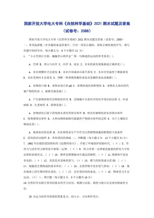 国家开放大学电大专科《自然科学基础》2021期末试题及答案(试卷号：2088)