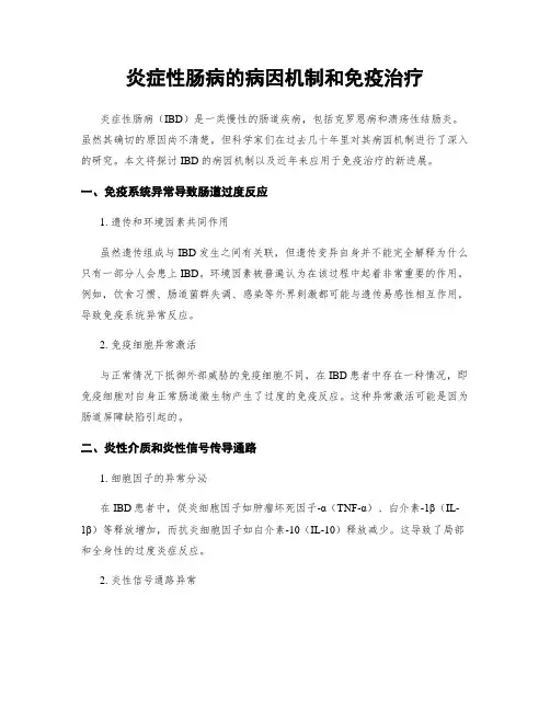 炎症性肠病的病因机制和免疫治疗