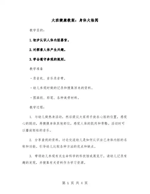 大班健康教案：身体大检阅（二篇）