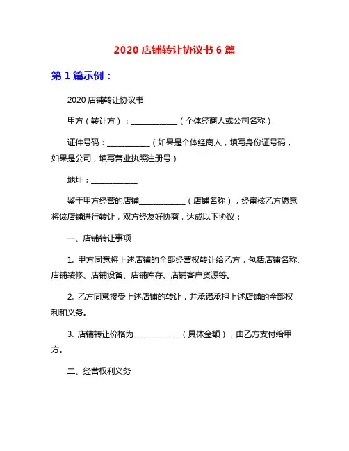 2020店铺转让协议书6篇