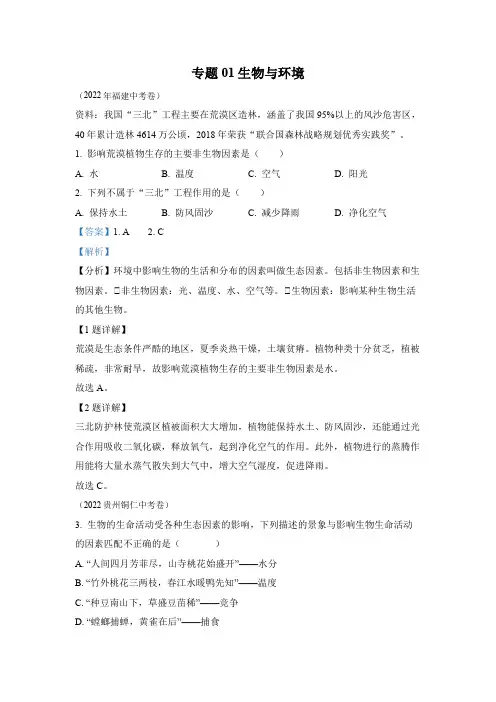 专题01 生物与环境-2022年中考生物真题(全国通用)(2)
