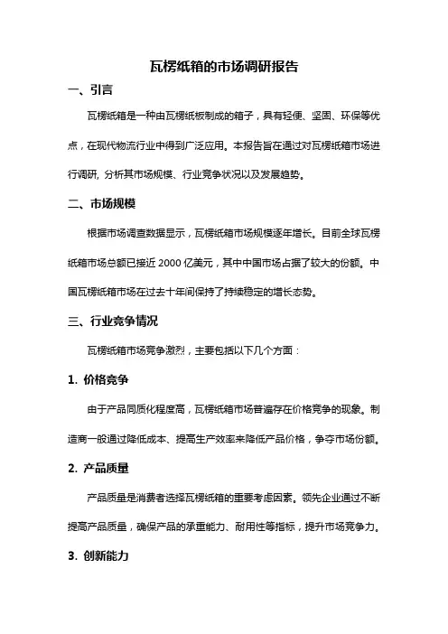 瓦楞纸箱的市场调研报告