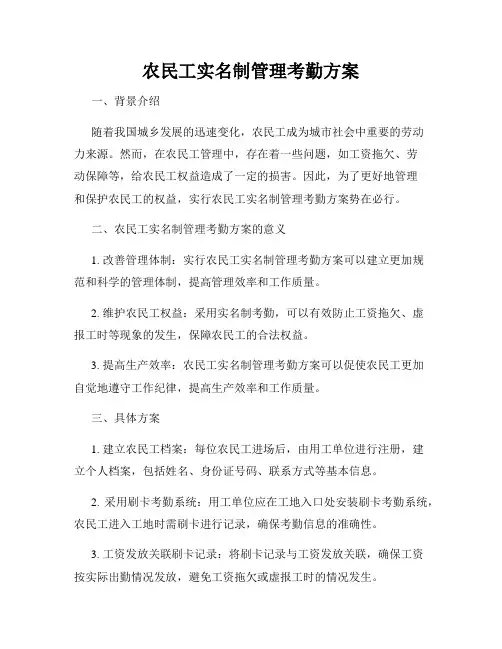 农民工实名制管理考勤方案