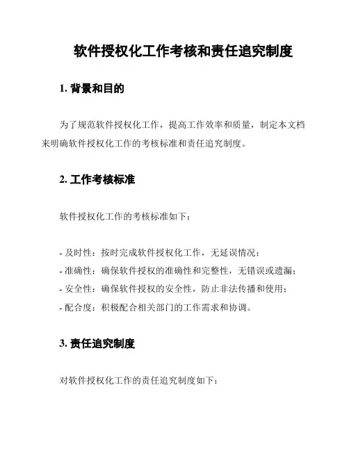 软件授权化工作考核和责任追究制度