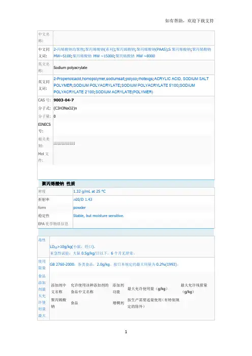 聚丙烯酸钠安全技术说明书