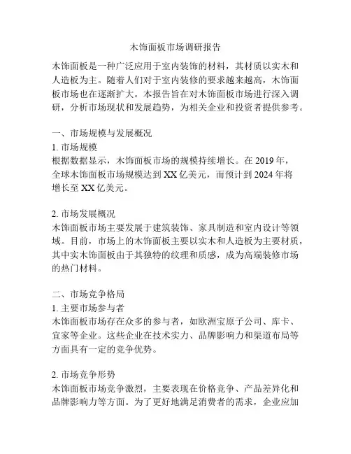 木饰面板市场调研报告