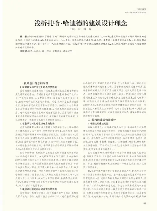 浅析扎哈·哈迪德的建筑设计理念