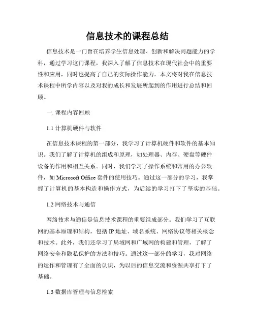 信息技术的课程总结