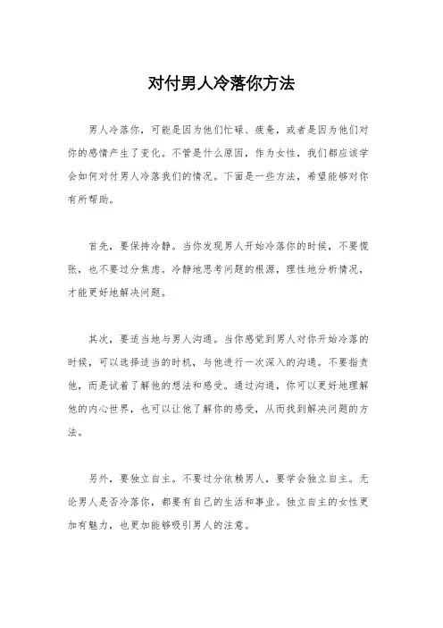 对付男人冷落你方法