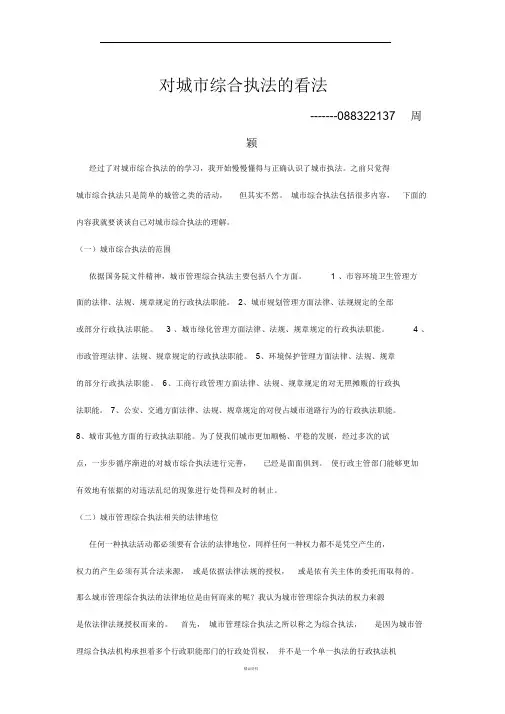 对城市综合执法的认识与理解
