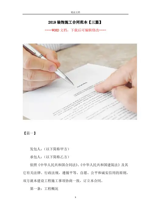 2019装饰施工合同范本【三篇】