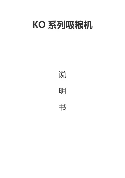 KO系列吸粮机说明书