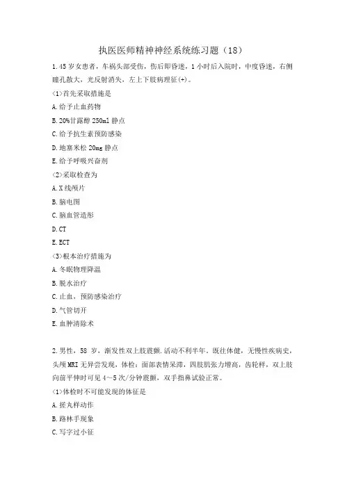 执医医师精神神经系统练习题(18)