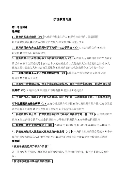 《护理教育》习题和复习