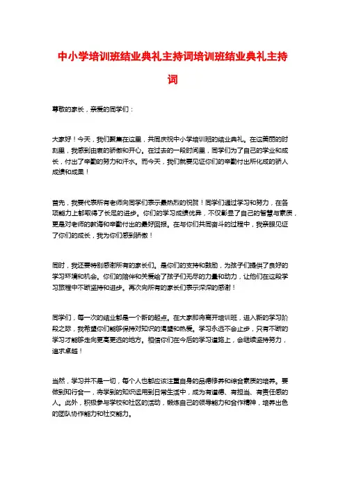 中小学培训班结业典礼主持词培训班结业典礼主持词