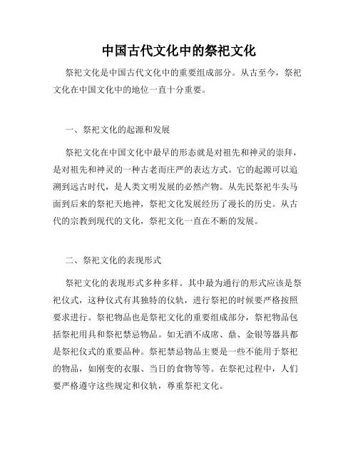 中国古代文化中的祭祀文化