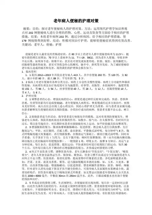 老年病人便秘的护理对策