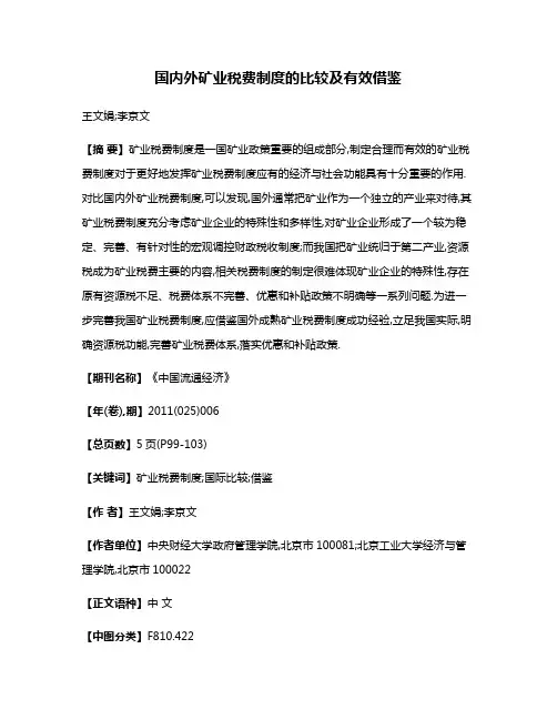 国内外矿业税费制度的比较及有效借鉴