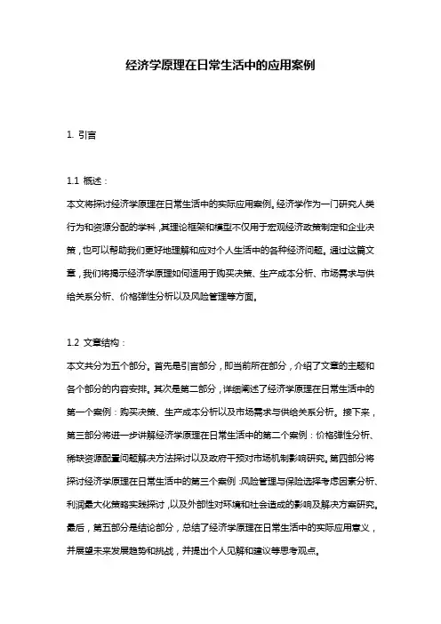 经济学原理在日常生活中的应用案例