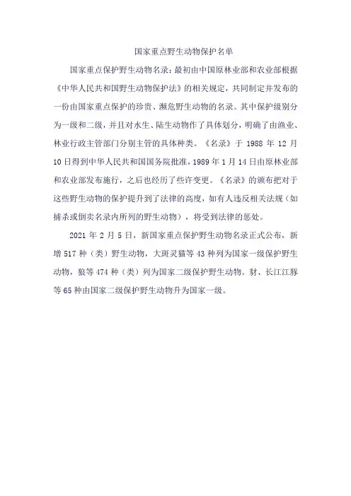 国家重点野生动物保护名单