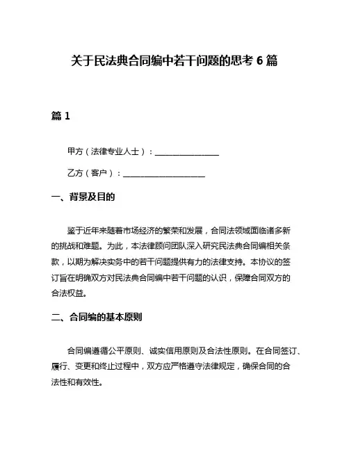 关于民法典合同编中若干问题的思考6篇