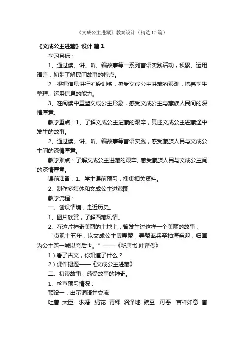 《文成公主进藏》教案设计（精选17篇）