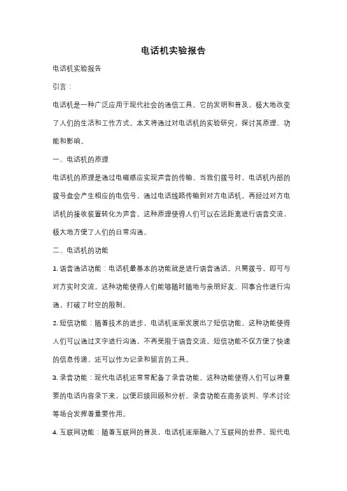 电话机实验报告