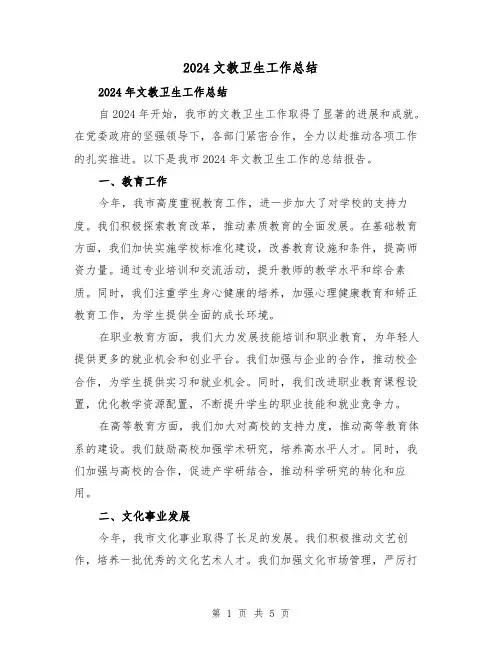 2024文教卫生工作总结(2篇)